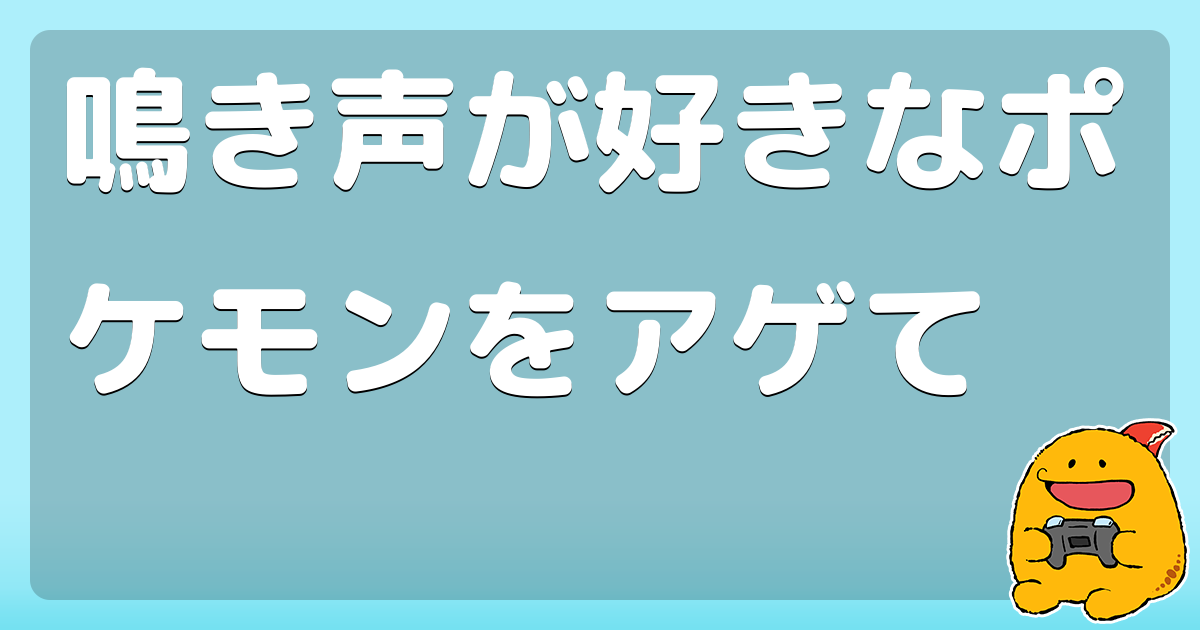 鳴き声が好きなポケモンをアゲて コロモー