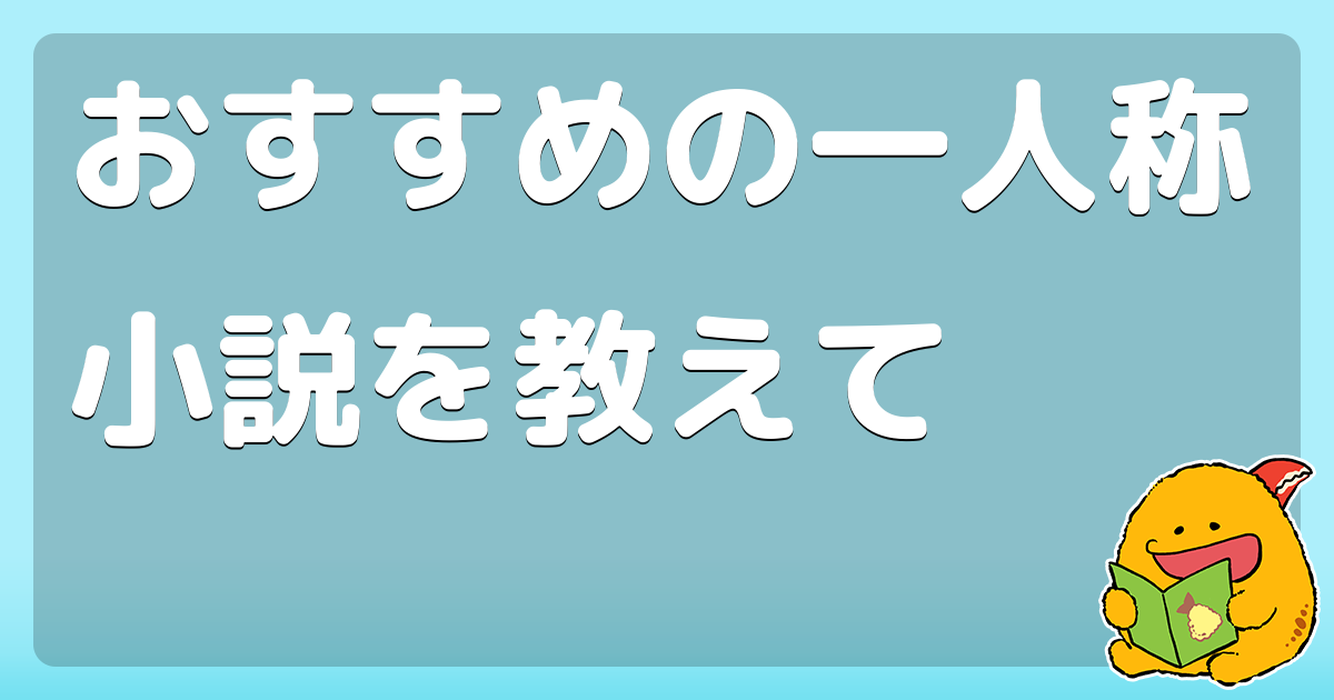 おすすめの一人称小説を教えて コロモー