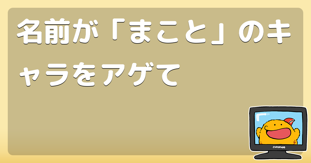 名前が まこと のキャラをアゲて コロモー