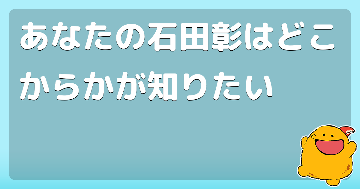 あなたの石田彰はどこからかが知りたい コロモー