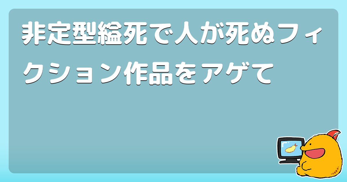 非定型縊死で人が死ぬフィクション作品をアゲて コロモー