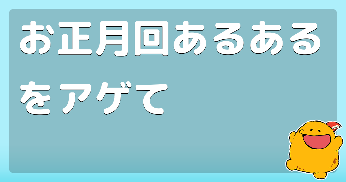 お正月回あるあるをアゲて