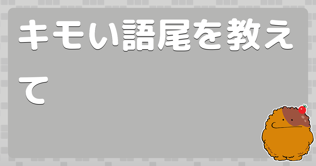 キモ 類語: 肝 別の言い方 – ITXKRQ