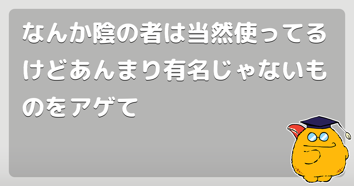 なんか陰の者は当然使ってるけどあんまり有名じゃないものをアゲて コロモー