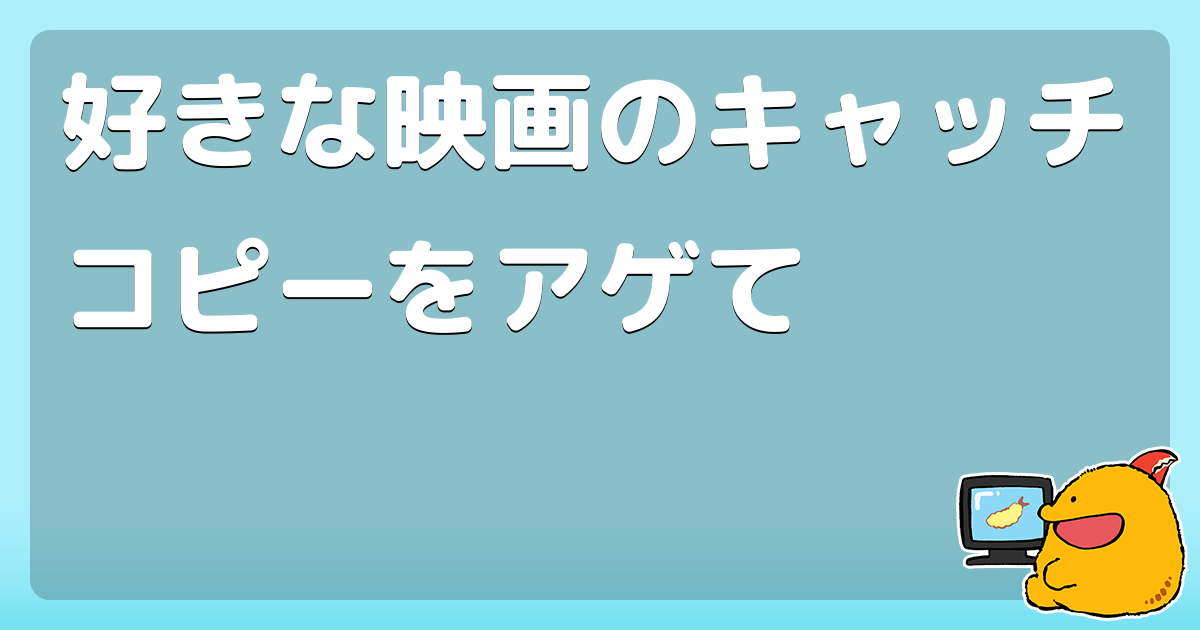好きな映画のキャッチコピーをアゲて コロモー