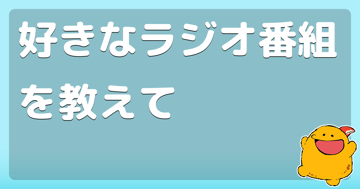 好きなラジオ番組を教えて コロモー