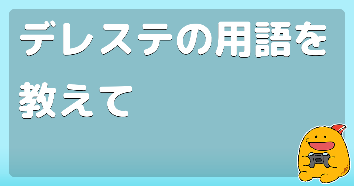 デレステの用語を教えて コロモー