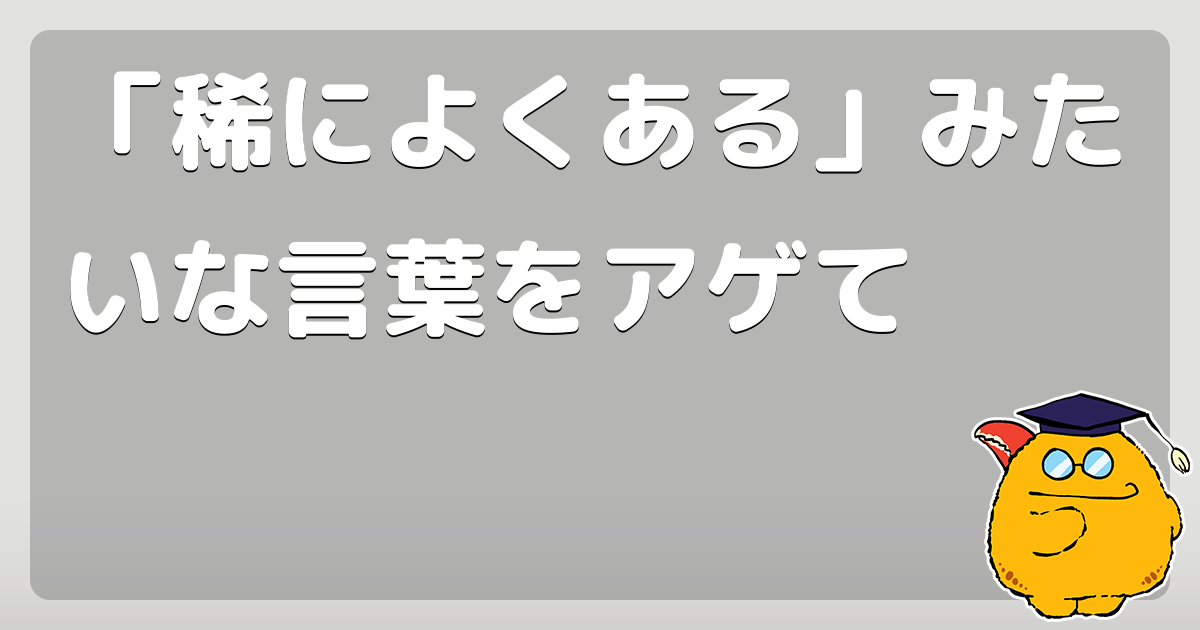 稀によくある みたいな言葉をアゲて コロモー