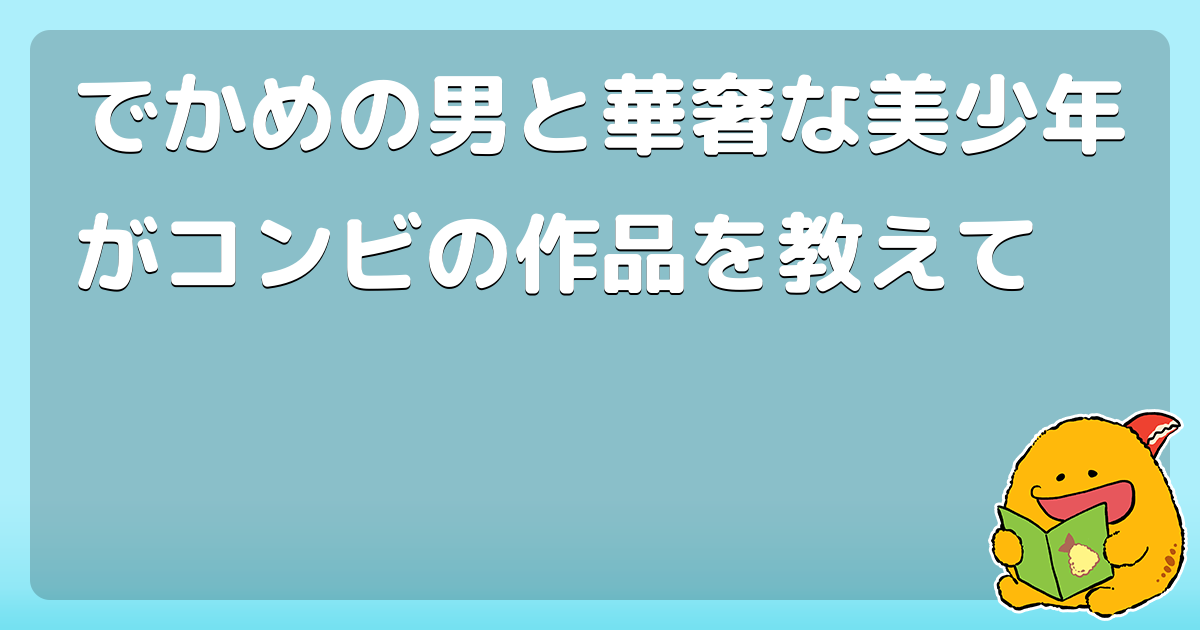 でかめの男と華奢な美少年がコンビの作品を教えて コロモー