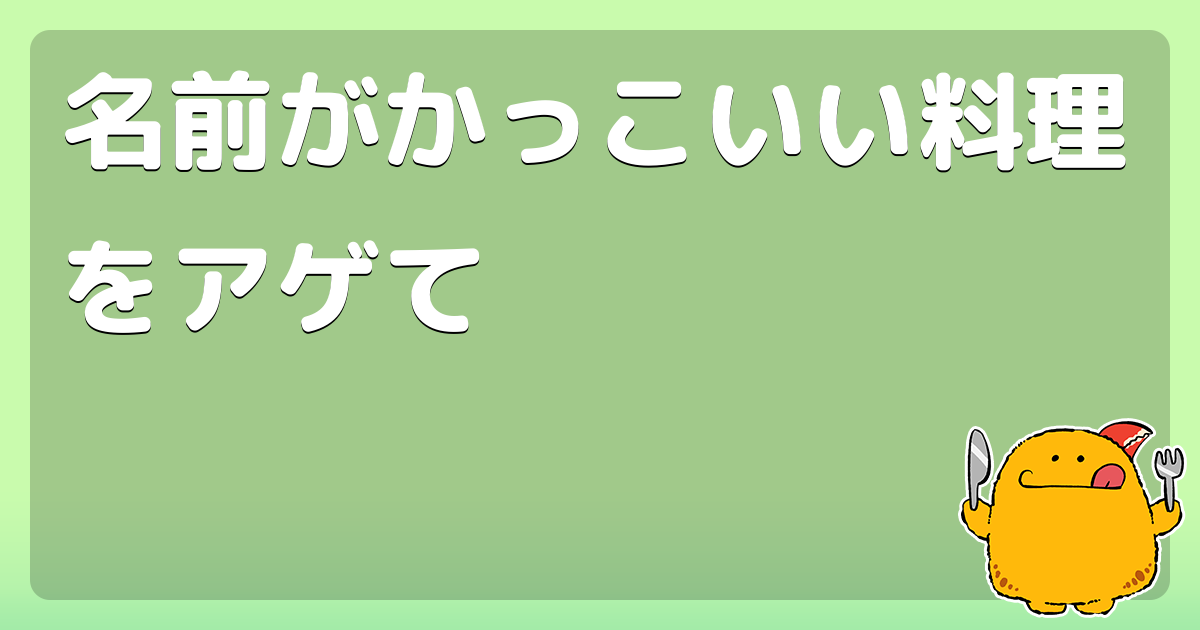 名前がかっこいい料理をアゲて コロモー 名前がかっこいい料理をアゲて コロモー