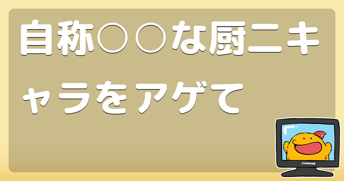 自称○○な厨二キャラをアゲて