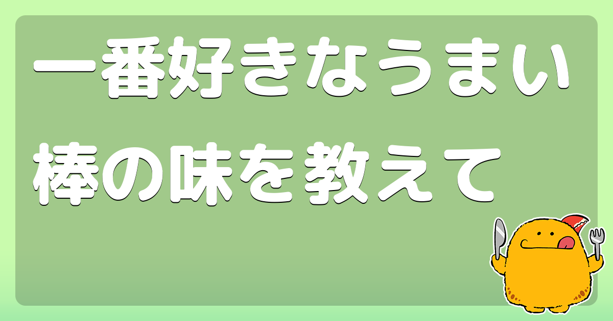 一番好きなうまい棒の味を教えて