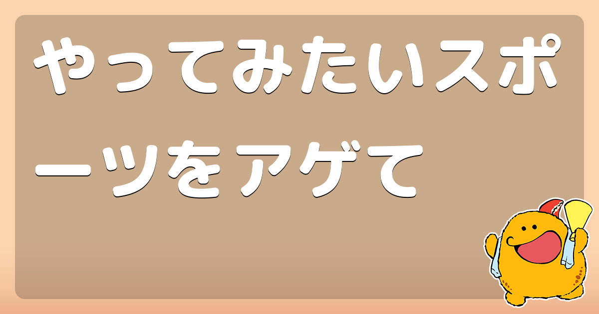 やってみたいスポーツをアゲて