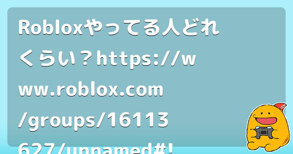 Robloxやってる人どれくらい？https://www.roblox.com/groups/16113627/unnamed#!/aboutが知りたい