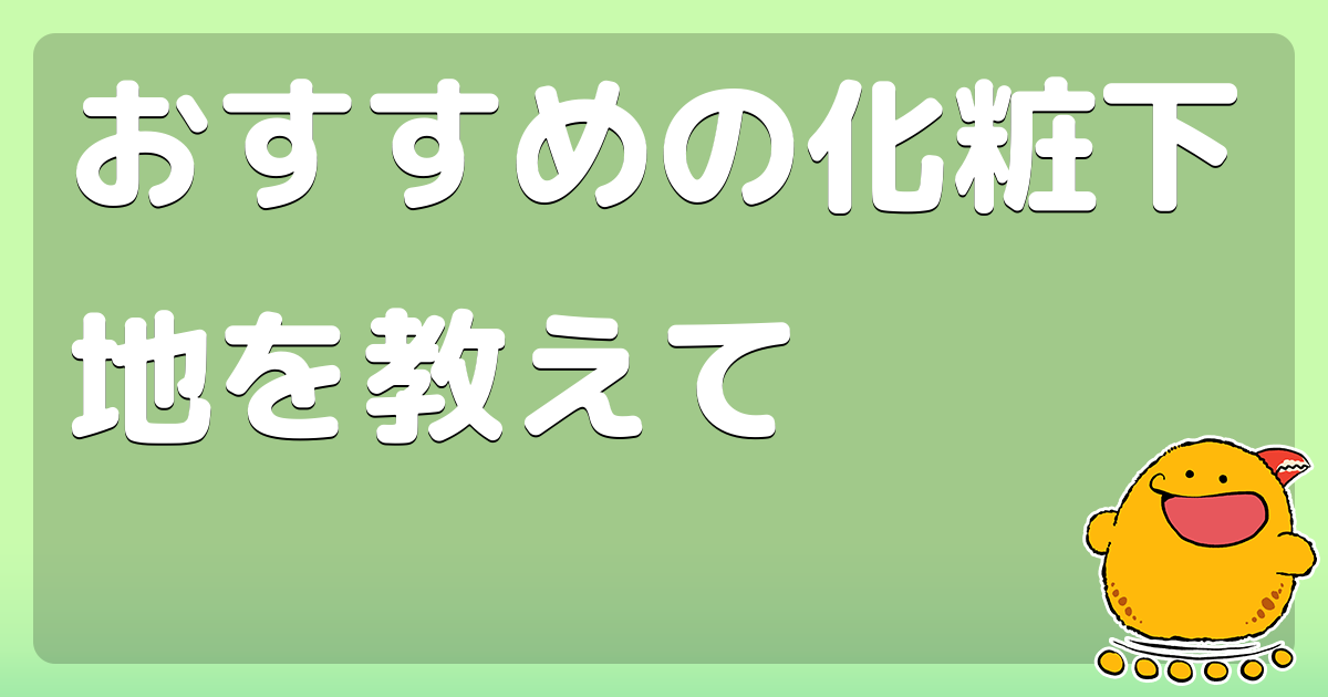 おすすめの化粧下地を教えて