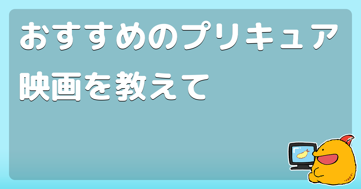おすすめのプリキュア映画を教えて コロモー