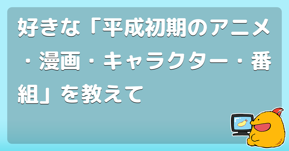 好きな 平成初期のアニメ 漫画 キャラクター 番組 を教えて 謎を解けまさかのミステリー の須賀健太くん コロモー