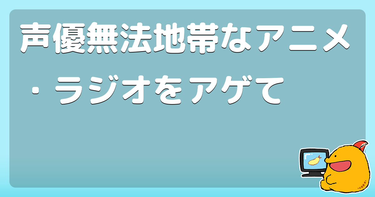 声優無法地帯なアニメ ラジオをアゲて コロモー
