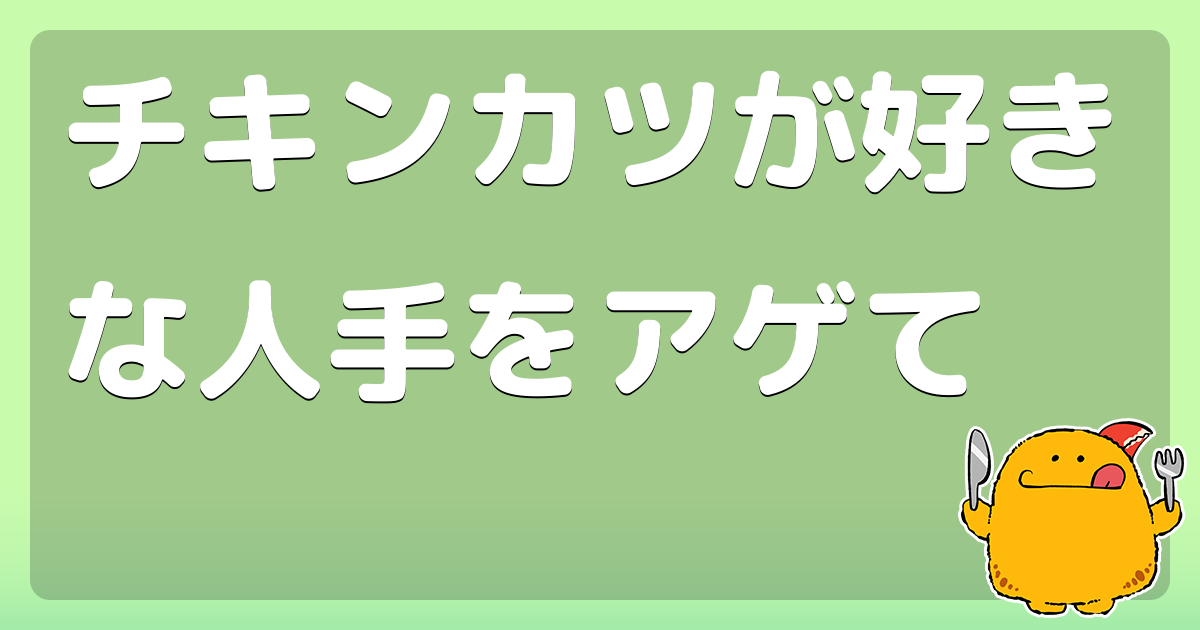 チキンカツが好きな人手をアゲて