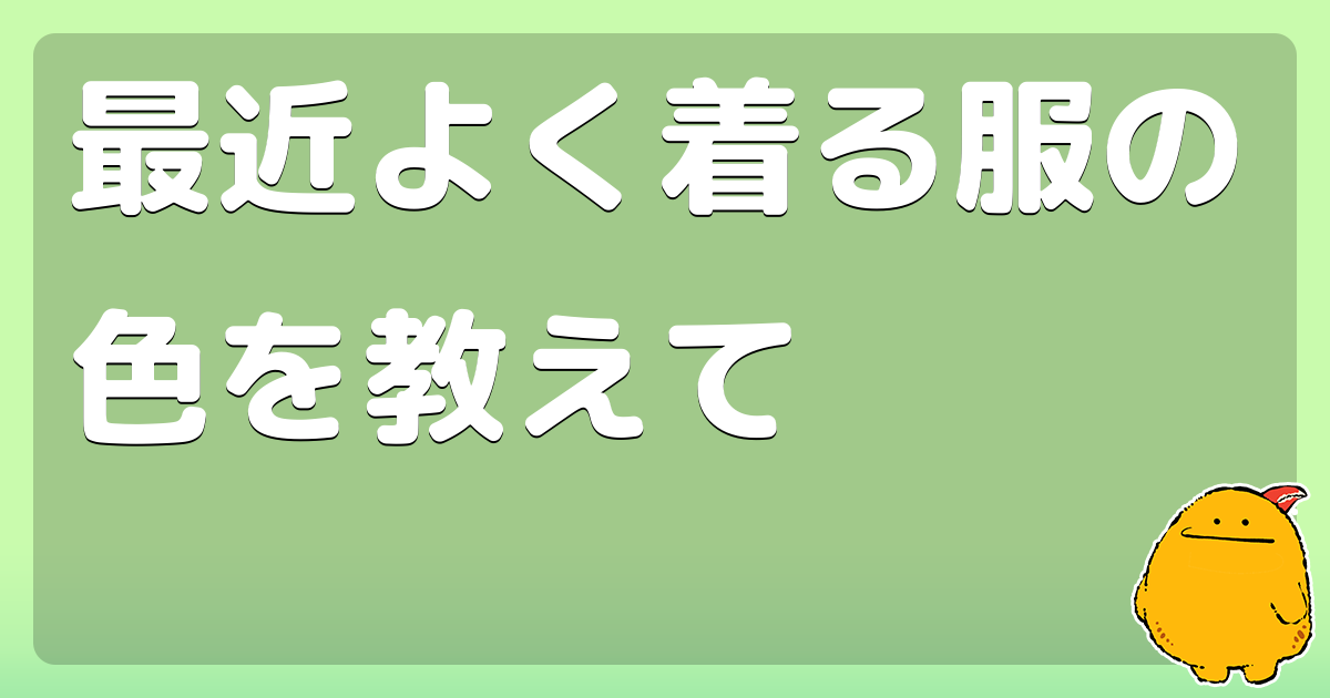 最近よく着る服の色を教えて