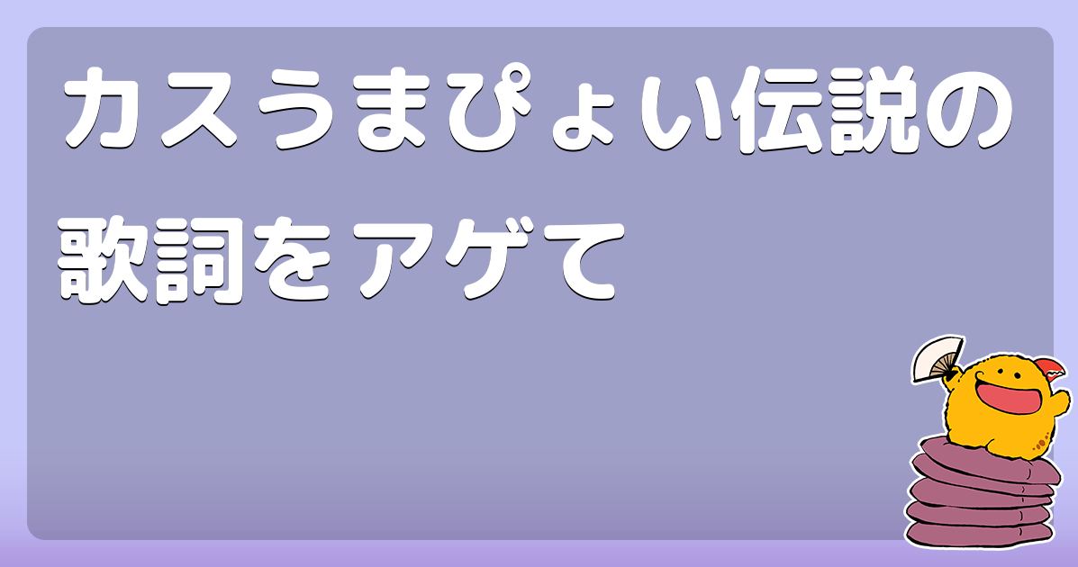 カスうまぴょい伝説の歌詞をアゲて コロモー