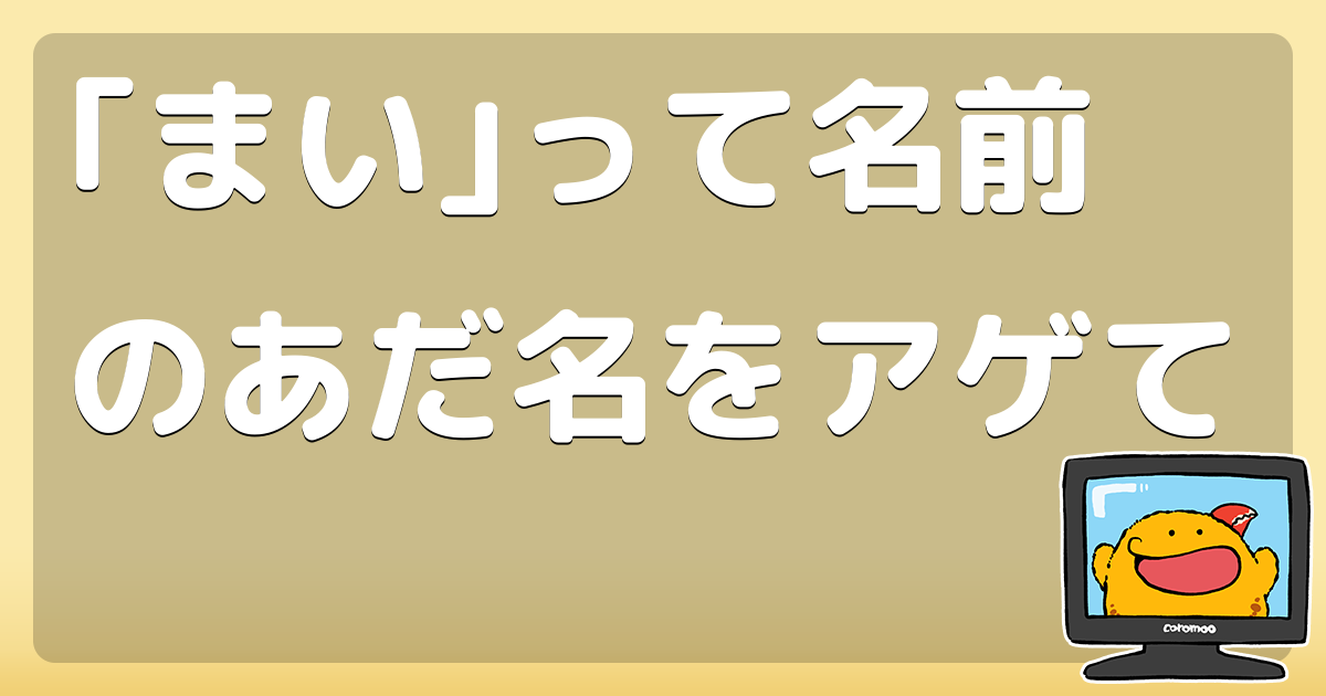 まいやんのあだ名の由来は？