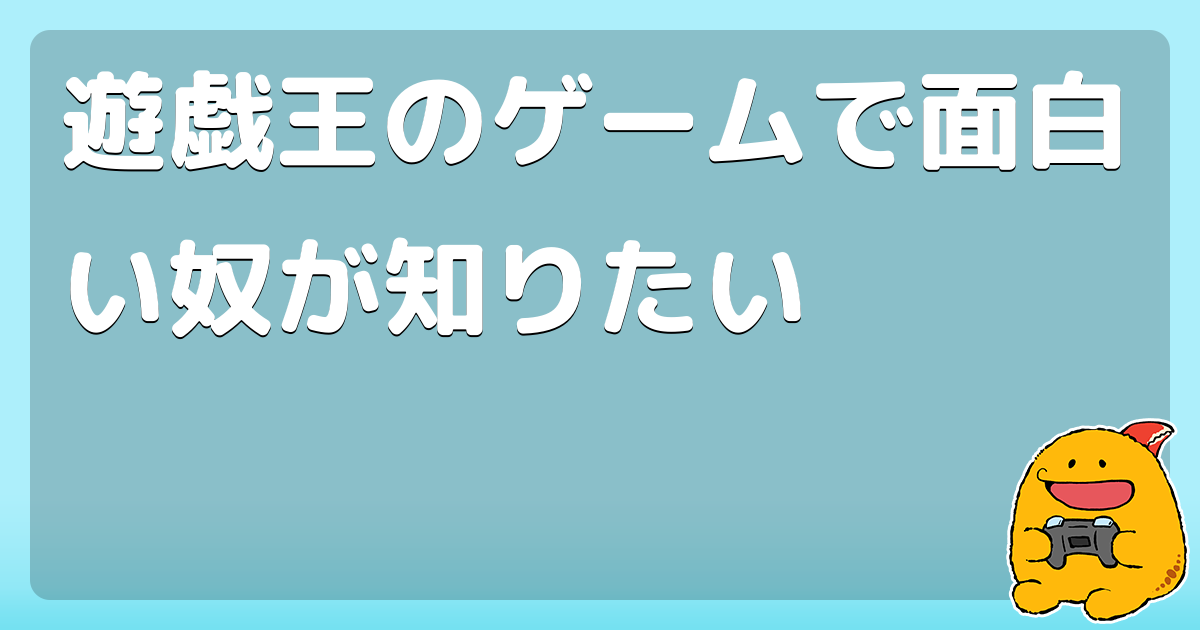 遊戯王のゲームで面白い奴が知りたい