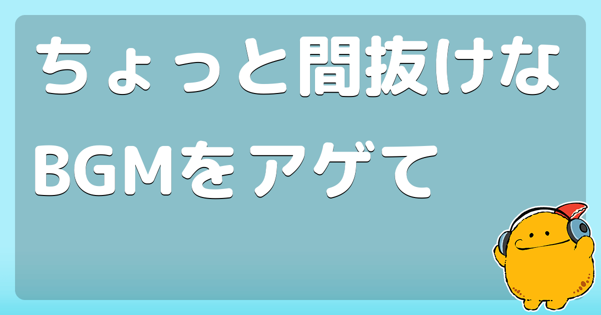 ちょっと間抜けなbgmをアゲて スライム レース ドラクエ5 10 コロモー
