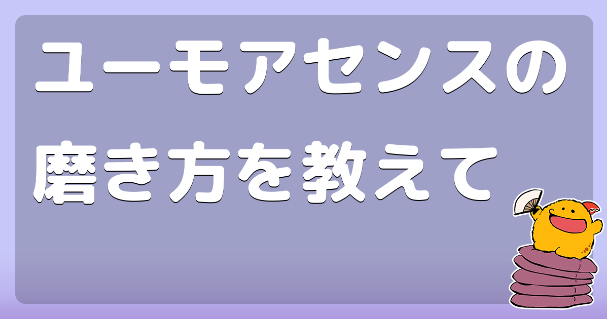 ユーモアセンスの磨き方を教えて コロモー