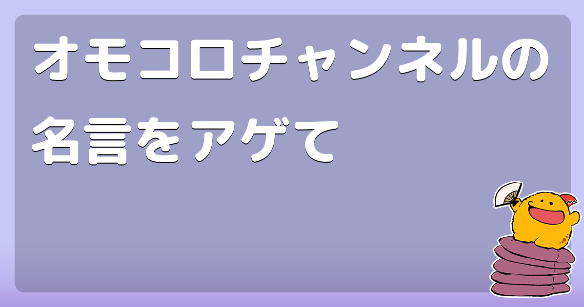 オモコロチャンネルの名言をアゲて コロモー