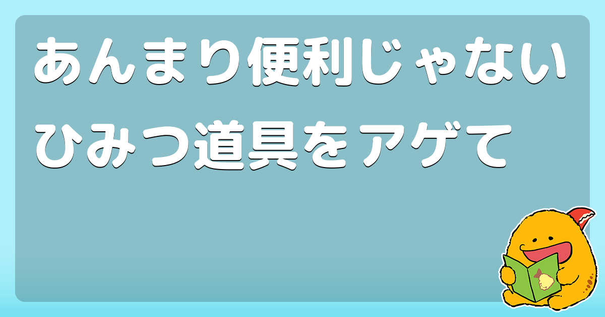 あんまり便利じゃないひみつ道具をアゲて けんかてぶくろ コロモー