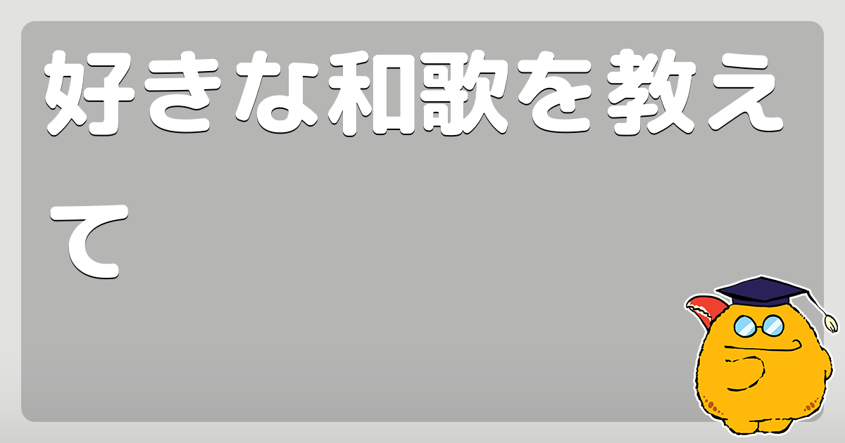 好きな和歌を教えて