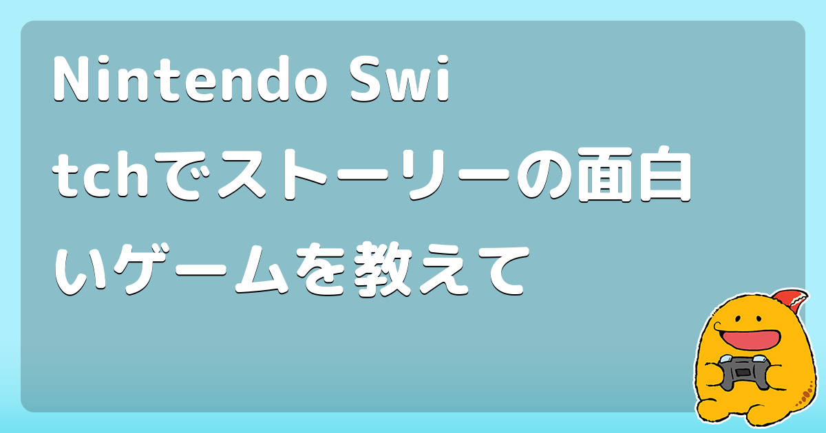 Nintendo Switchでストーリーの面白いゲームを教えて