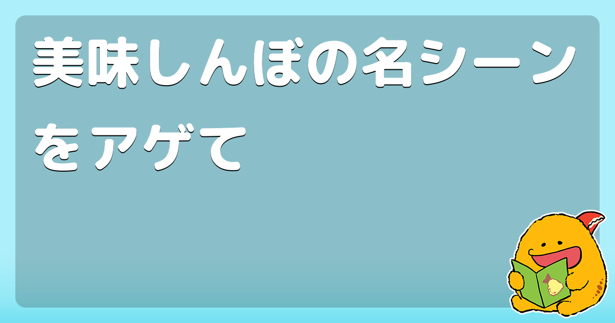 美味しんぼの名シーンをアゲて コロモー