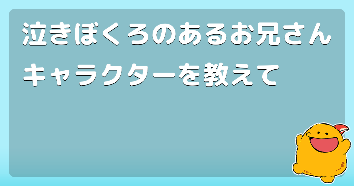 泣きぼくろのあるお兄さんキャラクターを教えて コロモー